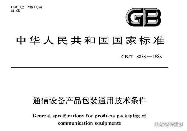 赛特检测STT解读通信设备产品包装通用技术条件 GB/T 3873 通信技术的开发及服务